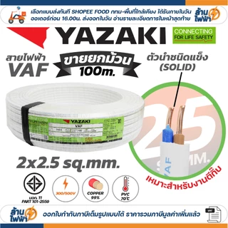 (ม้วน 100 เมตร) THAI YAZAKI สายไฟ VAF ขนาด 2 x 1 / 2 x 1.5 / 2 x 2.5 / 2 x 4 sqmm สายทองแดง งานไฟฟ้า ตีกิ๊ป มอก. ยาซากิ