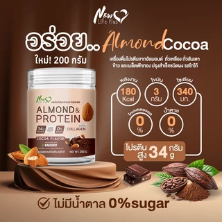 [New Size❗]Almond Protein New Life Plus โปรตีนอัลมอนด์ รสโกโก้ 34g Protein (200g) โปรตีนสูง คีโตทานได้