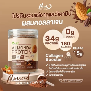 [New Size❗]Almond Protein New Life Plus โปรตีนอัลมอนด์ รสโกโก้ 34g Protein (200g) โปรตีนสูง คีโตทานได้