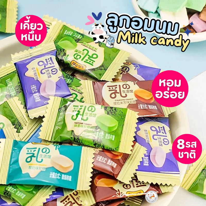 🥛🐮 ลูกอมนม เคี้ยวหนึบ รสนม หวานมัน (แพ็ค50-100ชิ้น) 8รส  มัทฉะ ทีรามิสุ กาแฟ เผือก นม ช็อกโกแลต หลากรส เคี้ยวหนึบหนับ