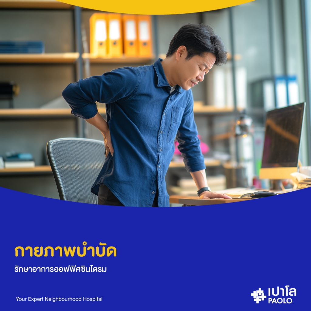[E-Coupon] เปาโล เกษตร - กายภาพบำบัด รักษาอาการออฟฟิศซินโดรม