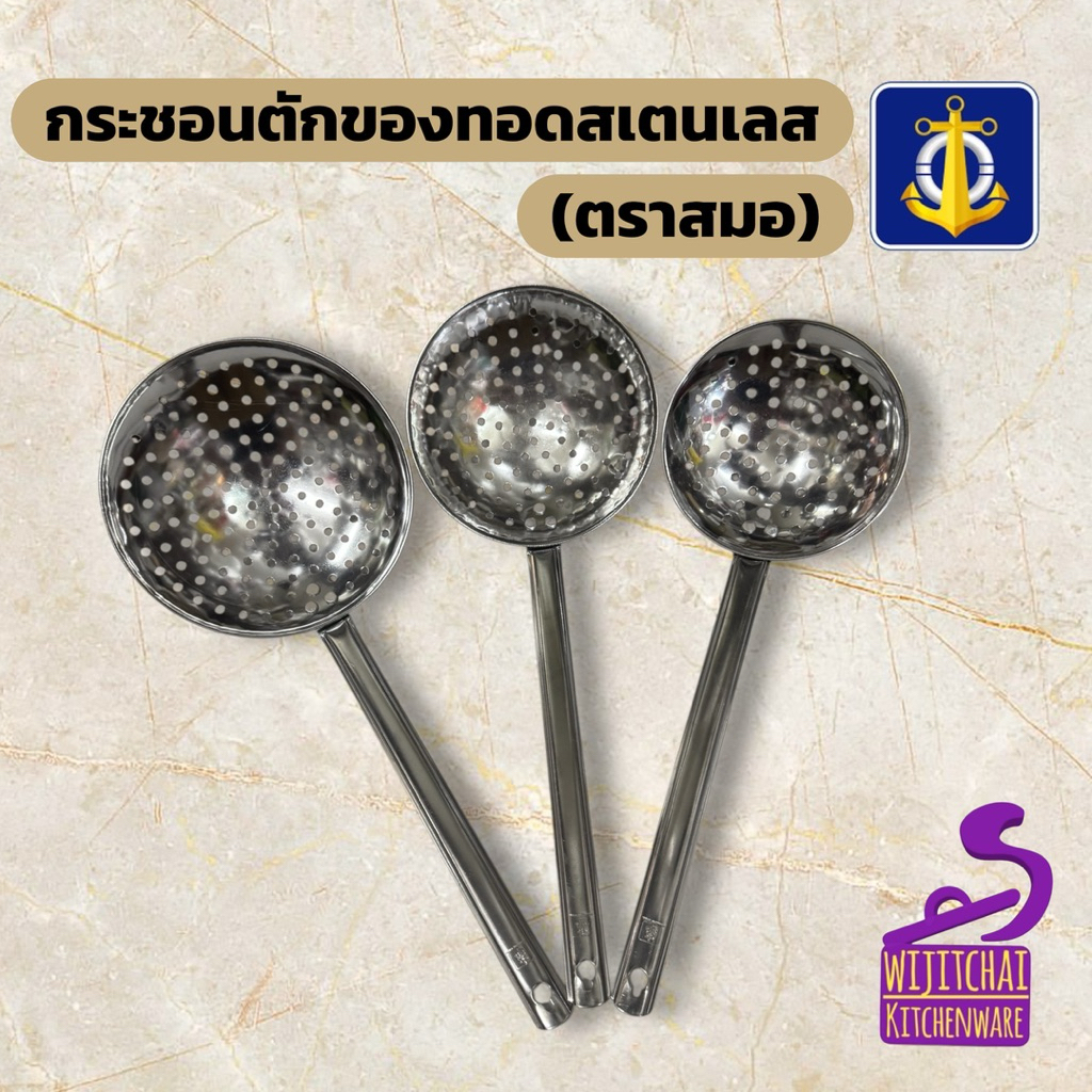 กระชอนตักของทอดสเตนเลส (ตราสมอ) ขนาด 6 นิ้ว / 7 นิ้ว / 8 นิ้ว