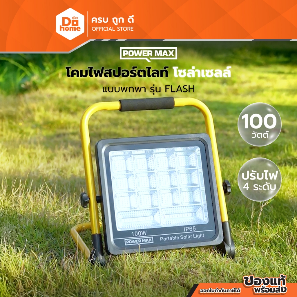 POWER MAX สปอร์ตไลท์ โซล่าเซลล์ 100 วัตต์ แบบพกพา รุ่น FLASH |ZWF|