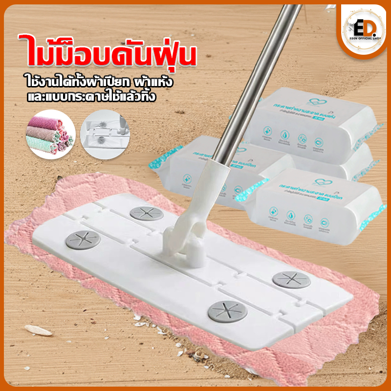 [ราคาลด คุ้มสุด] Eden ไม้ถูพื้นดันฝุ่น2in1 ใช้ได้กับผ้า2แบบ ผ้าถูพื้นแบบผ้าแห้ง แบบผ้าเปียก ผ้ารีฟิล