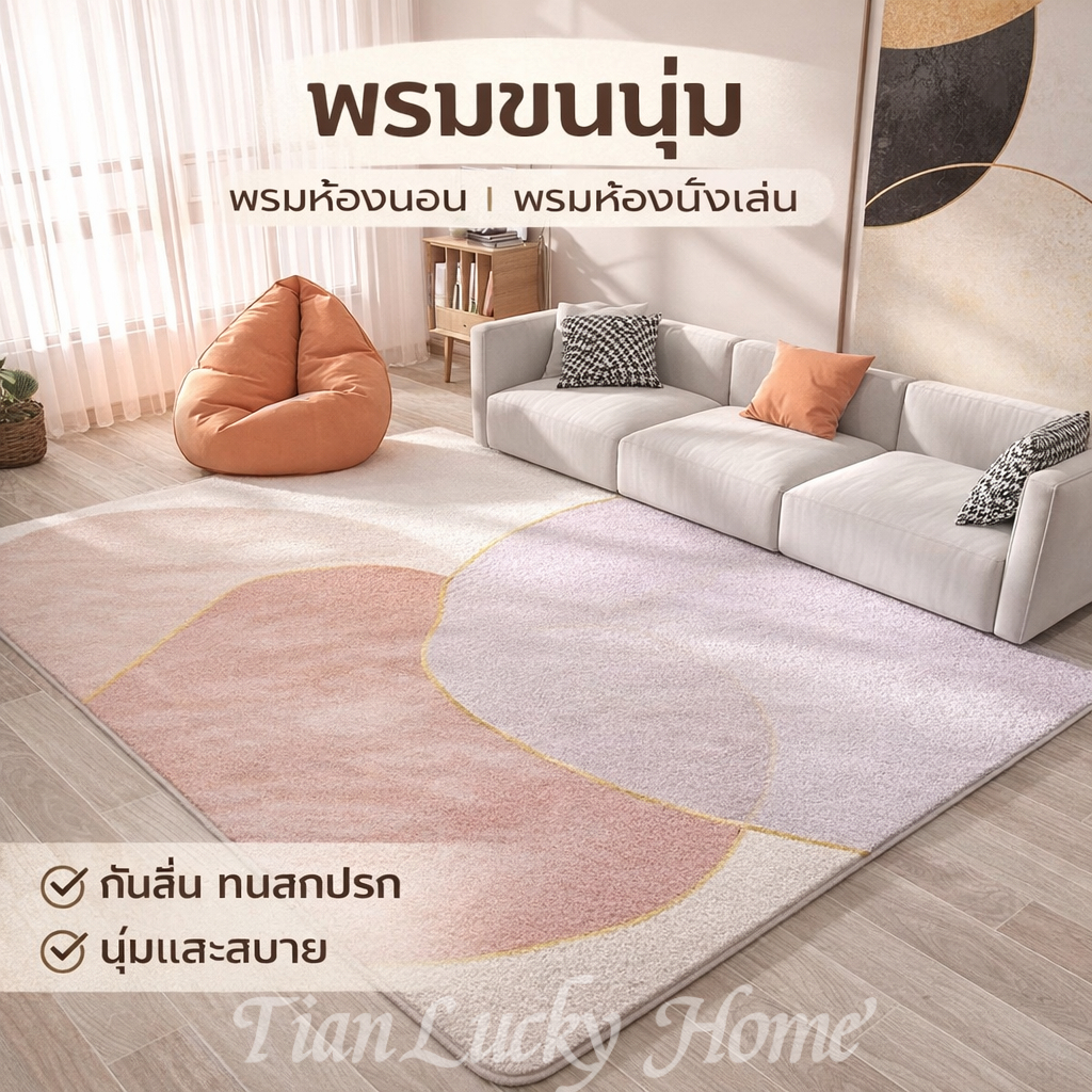 พรมขนนุ่ม พรมปูพื้นห้องนอน พรมห้องนั่งเล่น กันลื่น ทนสกปรก มีหลายขนาด พร้อมส่ง