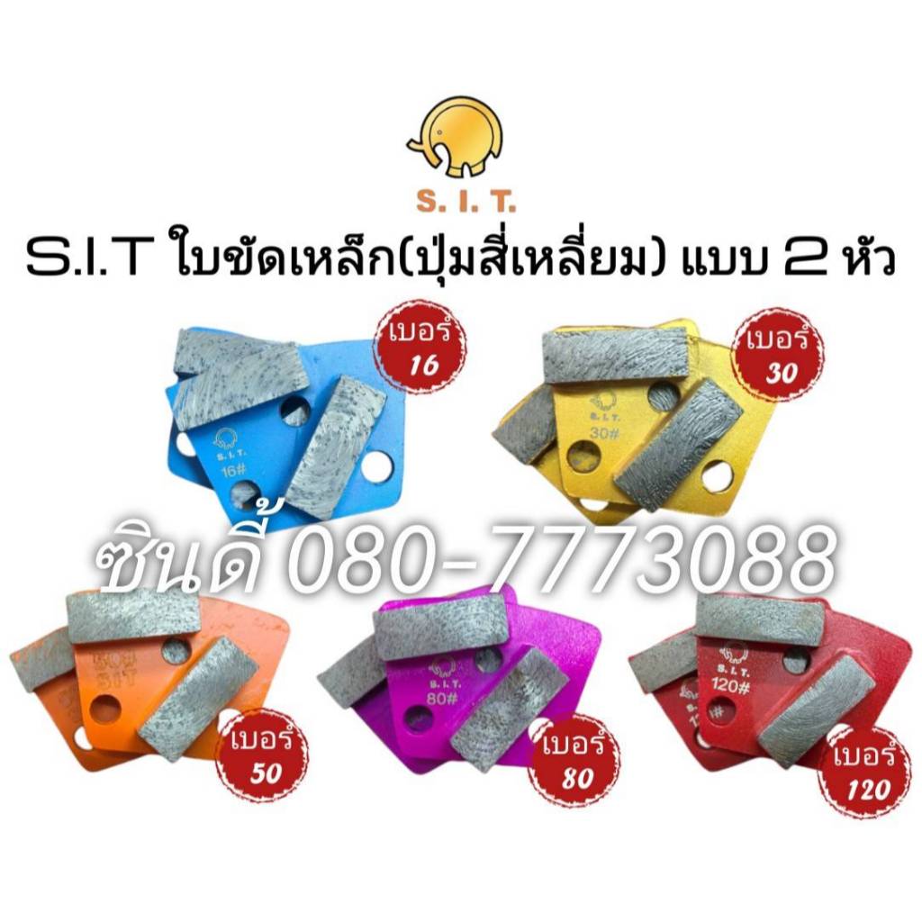 S.I.T.ใบขัดเหล็ก(ปุ่มสี่เหลี่ยม) แบบสองหัว มีเบอร์16-30-50-80-120 (ราคาขาย/1ชิ้น)