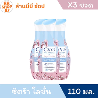 (แพ็ค3ขวด) ซิตร้า โลชั่นครีมบำรุงผิวกาย แพ็ค3ขวด ขนาด 110มล.
