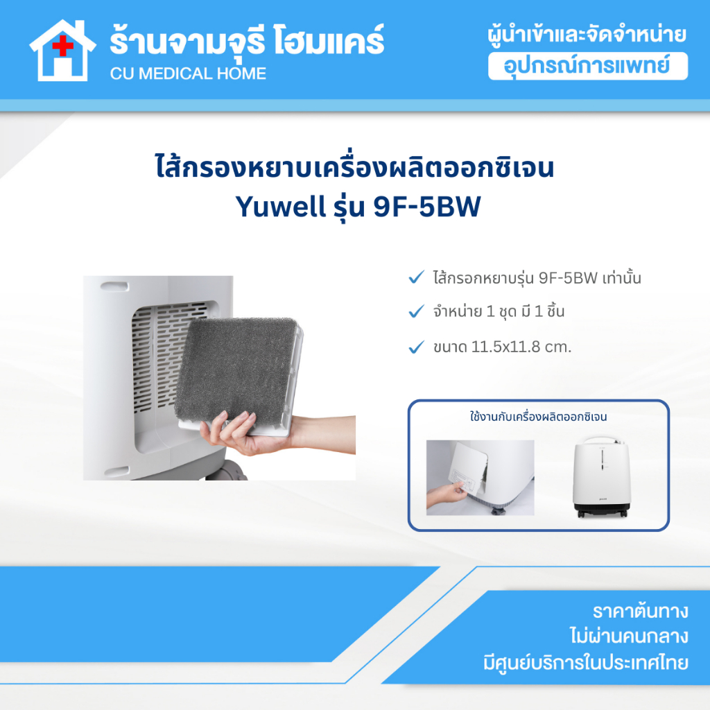 【ในชุดมี 1 ชิ้น】ไส้กรองหยาบเครื่องผลิตออกซิเจน จำนวน 1 ชิ้น Yuwell รุ่น 9F-5BW