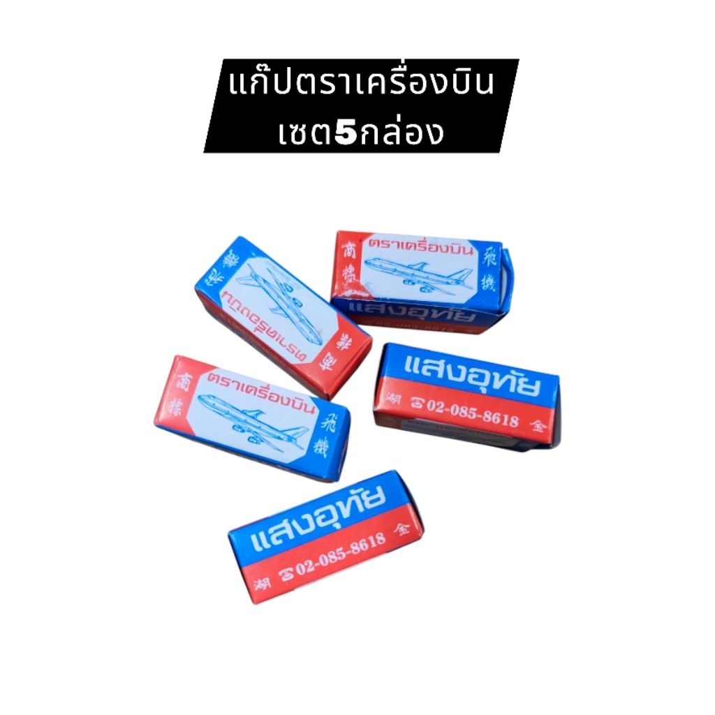 💥💥แก๊ปกระดาษ ตราเครื่องบิน เซต5กล่อง