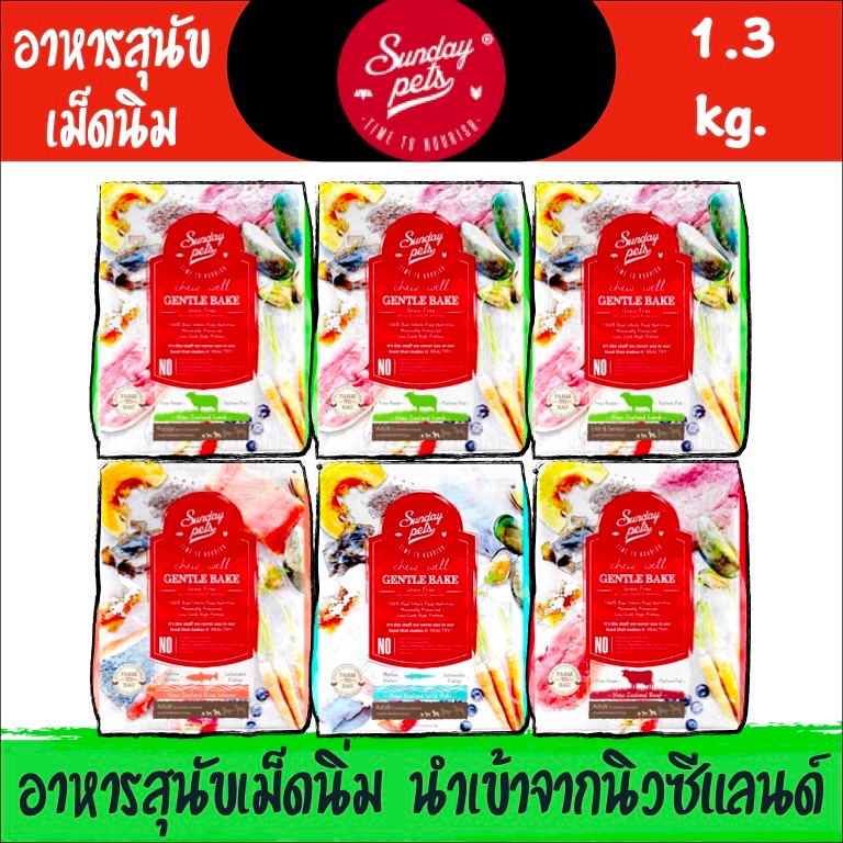 Sunday Pets อาหารเม็ดสำหรับสุนัขเม็ดนิ่ม ด้วยวิธีอบความร้อนต่ำ ขนาด 1.3 kg.