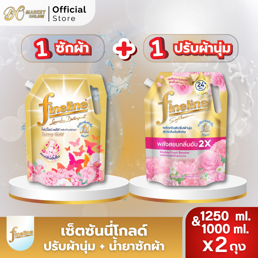 (1คู่ x2ถุง) ไฟน์ไลน์ เซ็ตซันนี่โกลด์ น้ำยาซักผ้า1250มล.+ปรับผ้านุ่มเข้มข้น1000มล.