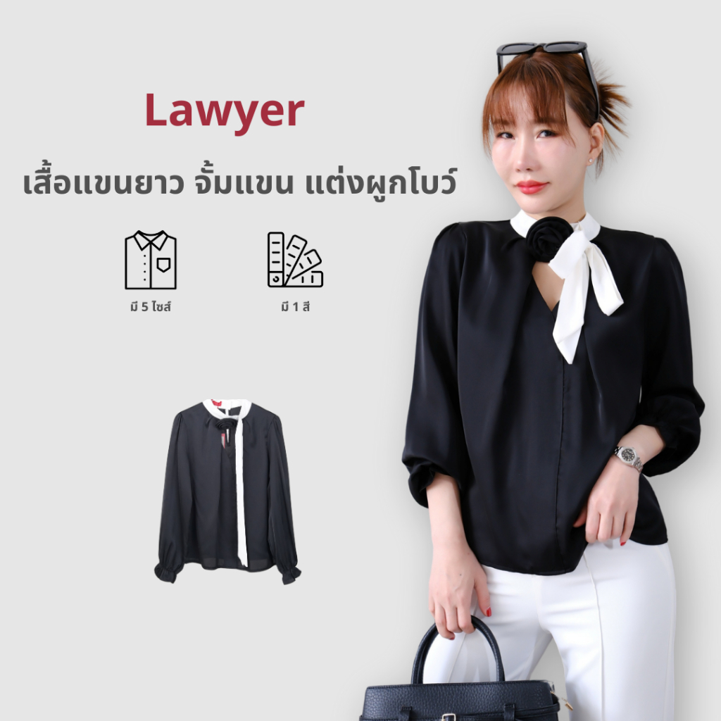 Lawyer Store  [ 922929 ] เสื้อแขนยาว จั้มแขน แต่งผูกโบว์ แถมฟรี เข็มกลัดดกอไม้!!! ผ้าซิลซาตินพรีเมี่ยม ปลายแขนจั้ม