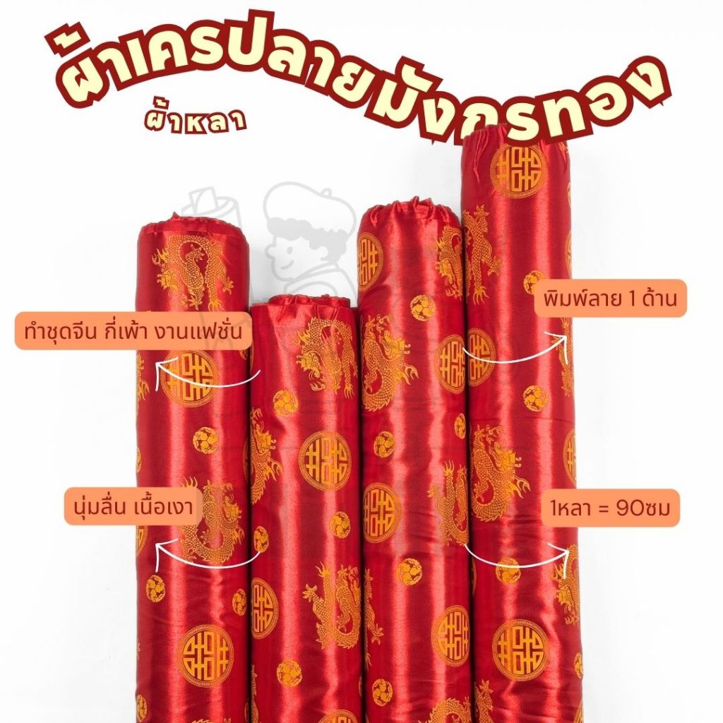 *มีส่งด่วน/Delivery*ผ้าสีแดงลายจีนลายมังกรทอง  ลายตรุษจีน กว้าง45นิ้ว ผ้าเครป ต่วนซาติน  ตัดชุดกี่เพ้า เสื้อคอจีน