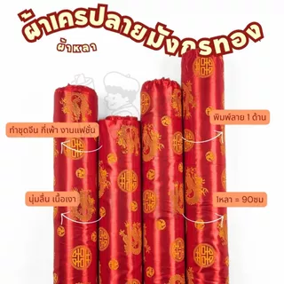 *มีส่งด่วน/Delivery*ผ้าสีแดงลายจีนลายมังกรทอง  ลายตรุษจีน กว้าง45นิ้ว ผ้าเครป ต่วนซาติน  ตัดชุดกี่เพ้า เสื้อคอจีน