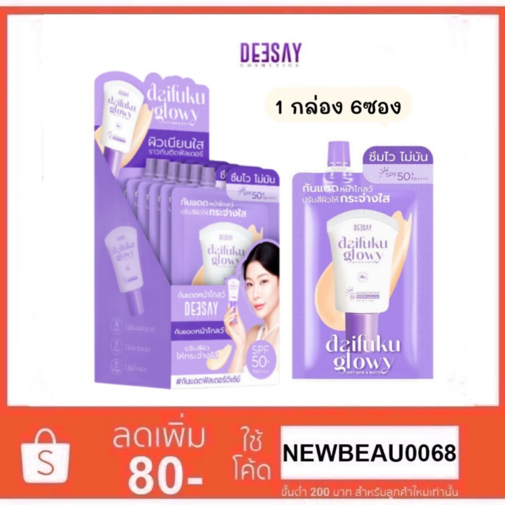 (1กล่อง 6ซอง) Deesay Daifuku Glowy Soft Skin&Matt Sunscreen SPF 50PA+++ กันแดดดีเซ่ย์ ไดฟูกุแบบซอง