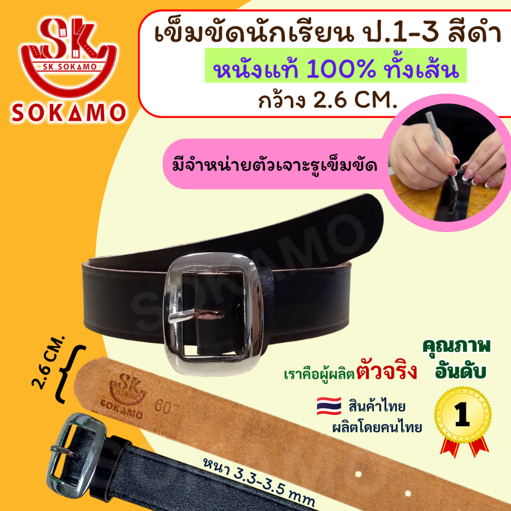 เข็มขัดนักเรียน หนังแท้ 100% สีดำ หัวสีเงิน (สำหรับประถม 1-3) SOKAMO