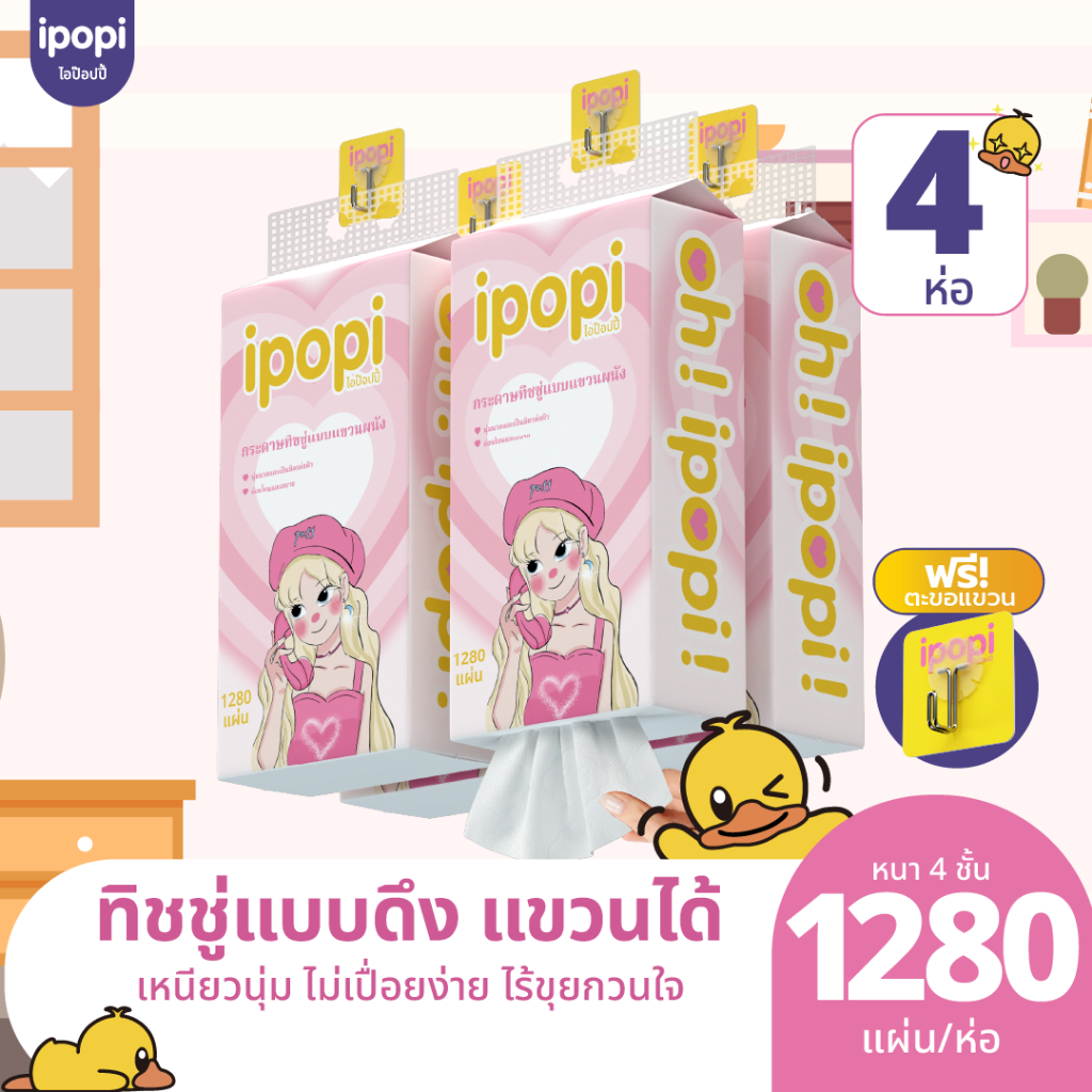 ipopi puff กระดาษทิชชู่ แบบเเขวนผนัง 4 ห่อ ( 320 แผ่น/ห่อ ) ทั้งหมด 1,280 แผ่น หนา 4 ชั้น ซึบซับดี