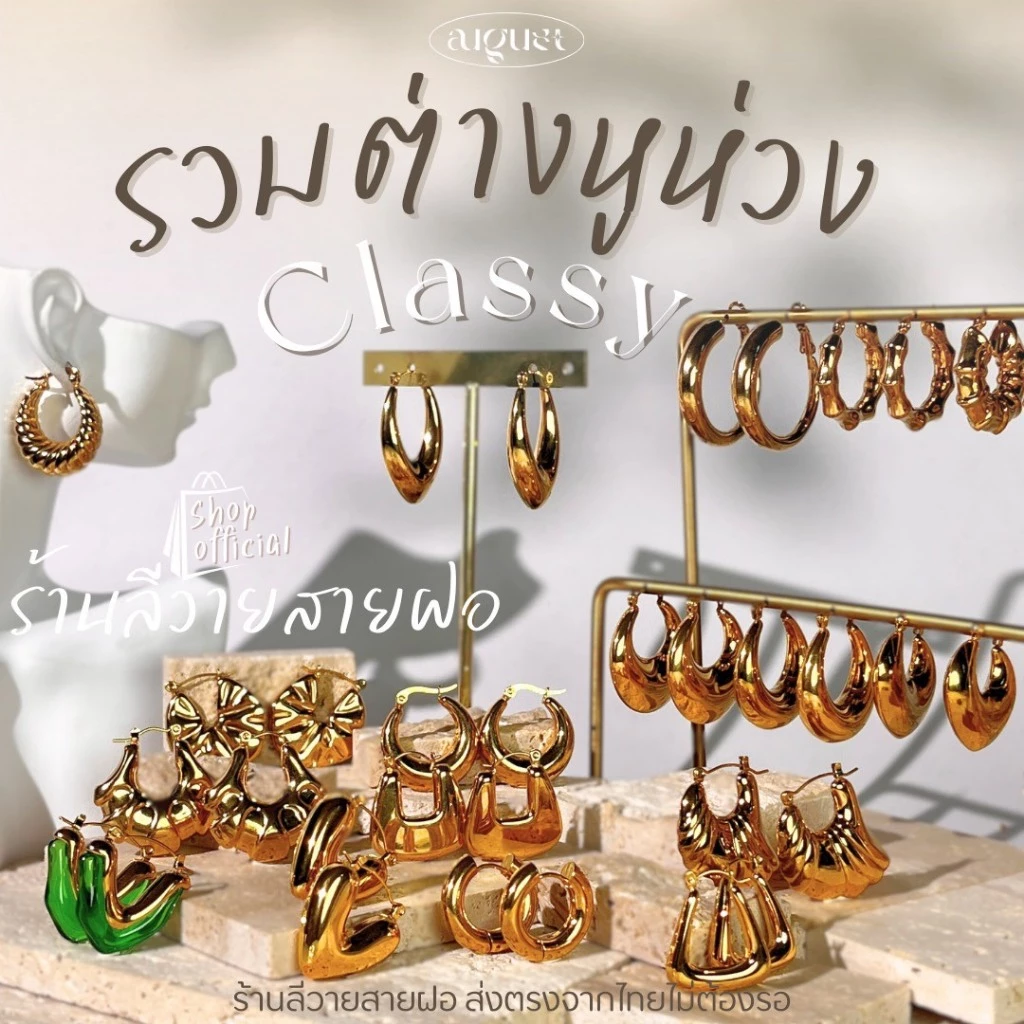 ร้านลีวายสายฝอ รวมต่างหูรุ่น Classy สีทอง ไม่ลอกไม่ดำ - ต่างหูสแตนเลส พร้อมส่งจากไทย ส่งของวันต่อวัน LL036-LL096