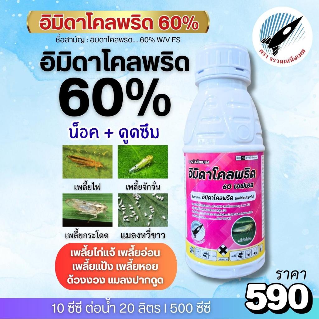 อิมิดาโคลพริด(60%)ยาเพลี้ยแรงที่สุด! น็อค+ดูดซึม:เพลี้ยไฟ เพลี้ยจักจั่น เพลี้ยไก่แจ้ เพลี้ยกระโดด แมลงหวี่ขาว 500 ซีซี