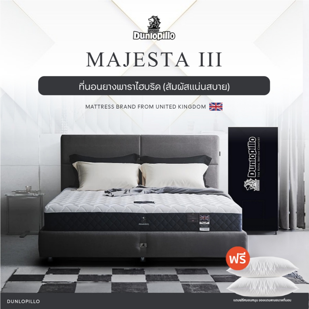 Dunlopillo ที่นอนยางพาราแท้ 100% รุ่นยอดนิยมของยุโรป ลดอาการปวดหลังตรงจุด รุ่น Majesta III ส่งฟรี