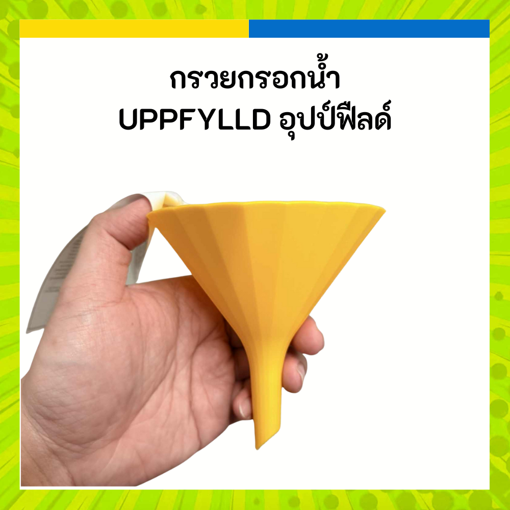 IKEA อิเกีย กรวยน้ำ กรวยกรอกน้ำ UPPFYLLD อุปป์ฟืลด์ 11.5 ซม.