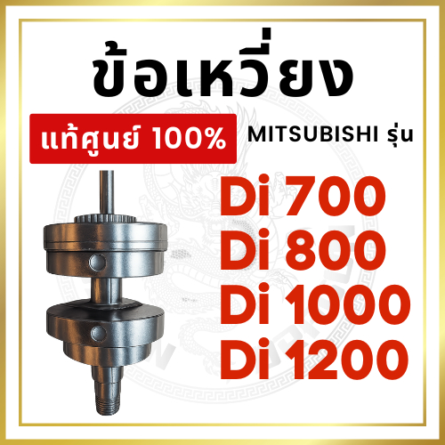 [แท้ศูนย์ 100%] ข้อเหวี่ยง มิตซู รุ่น Di700 Di800 Di1000 Di1200 อะไหล่เครื่องยนต์ดีเซล [แท้ศูนย์ 100