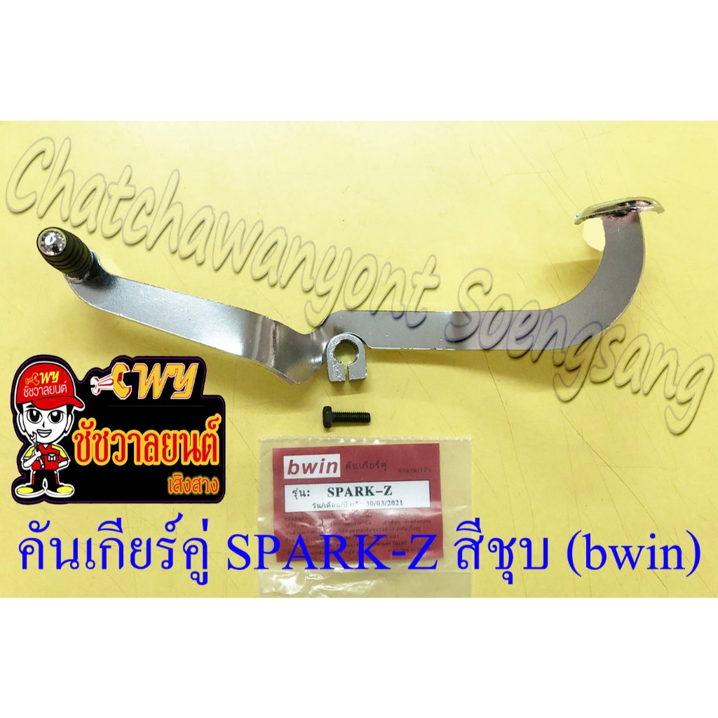 คันเกียร์คู่ SPARK-Z สีชุบ (bwin)