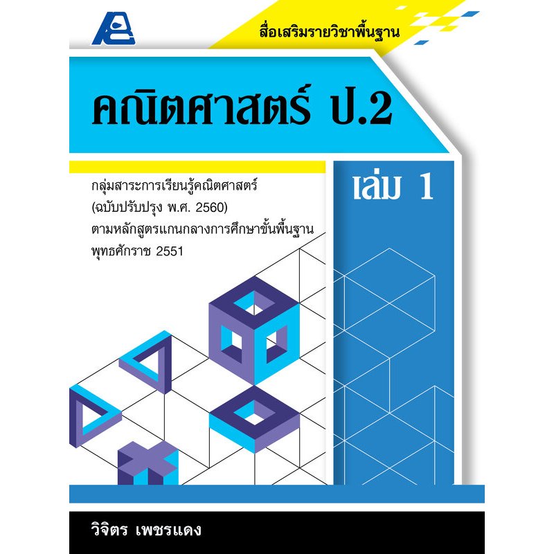 สื่อเสริมรายวิชาพื้นฐานคณิตศาสตร์ ป.2 เล่ม 1 , เล่ม 2