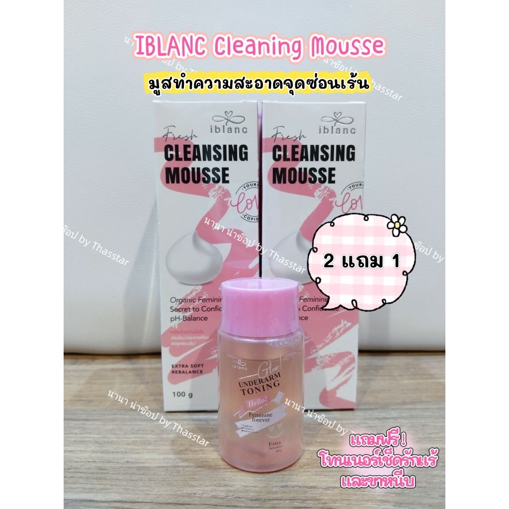 Iblanc Fresh Cleansing Mousse 🐚🐚ผลิตภัณฑ์ทำความสะอาดจุดซ่อนเร้น💧🫧ของแท้💯%