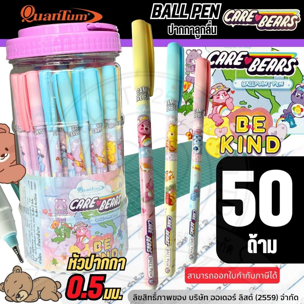 Quantum ปากกาลูกลื่น รุ่น CARE BEARS BE KIND (P04) - หมึกน้ำเงิน เส้น 0.5 มม. หัว Nickel silver (50ด้าม)