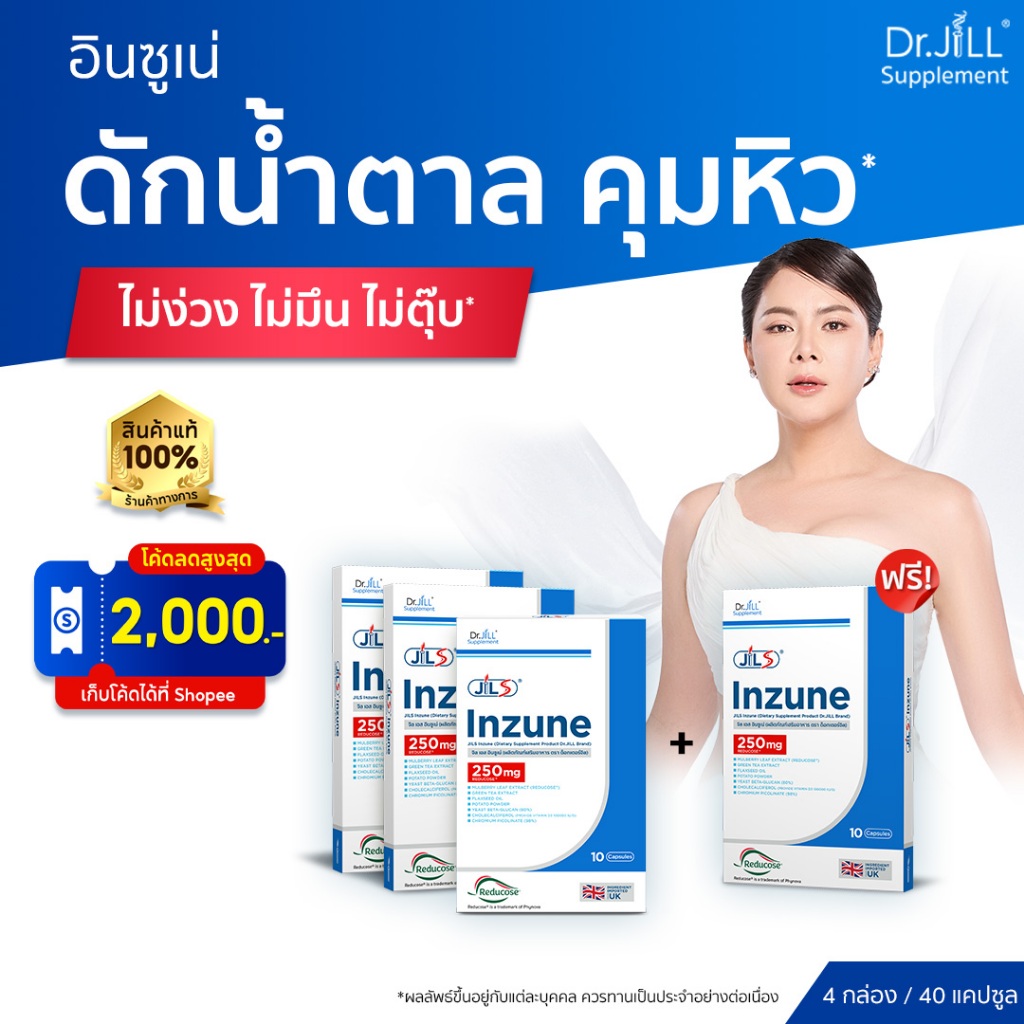 [ของแท้] 4 กล่อง Dr.JiLL JILS Inzune ผลิตภัณฑ์เสริมอาหารอินซูเน่ 1 กล่อง 10แคปซูล ดักแป้ง ตัดน้ำตาล
