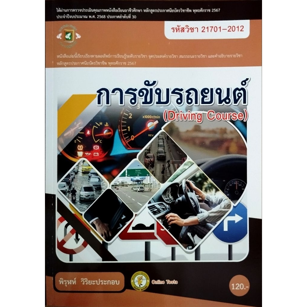 การขับรถยนต์/ 885-953-770-062-08
