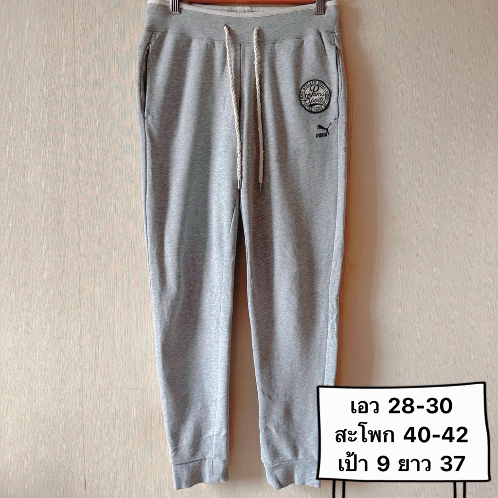 กางเกงสเวตเตอร์ กางเกงขายาว แบรนด์ Puma มือสอง (E0001)