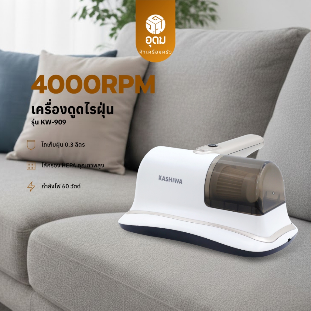 KASHIWA รุ่น KW-909 เครื่องดูดไรฝุ่นไร้สาย กำลังไฟ 60W ฆ่าเชื้อ UV-C 99.99% ไส้กรอง HEPA ถอดล้างได้ 