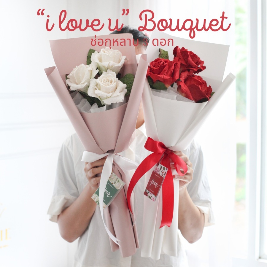 POSIE I Love U bouquet ช่อดอกกุหลาบ 3 ดอก ห่อกระดาษทรงสูง มีกลิ่นหอม พร้อมส่ง