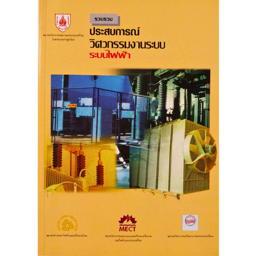 หนังสือ 9789747197112 ประสบการณ์ วิศวกรรมงานระบบ : ระบบไฟฟ้า //วสท. สาขาวิศวกรรมไฟฟ้า