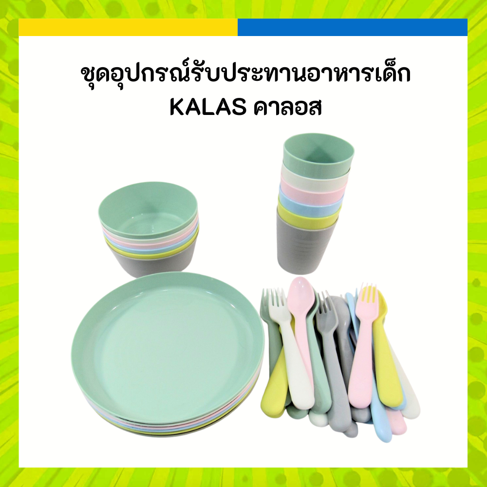IKEA อิเกีย ชุดอุปกรณ์รับประทานอาหาร KALAS คาลอส สำหรับเด็ก