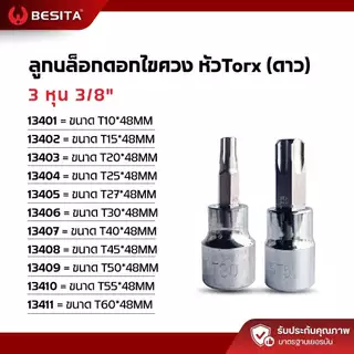 ลูกบล็อกดอกไขควง Torx BESITA | หัวดาว 3/8 นิ้ว T10–T60 รับประกันตลอดอายุการใช้งาน