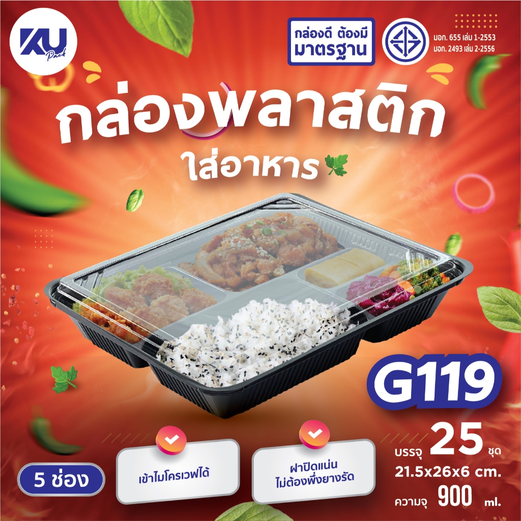KU Pack กล่องพลาสติกใส่อาหาร 5 ช่อง สีดำ รุ่น G119 ขนาด 900 ml. (300 ชิ้น/ลัง)