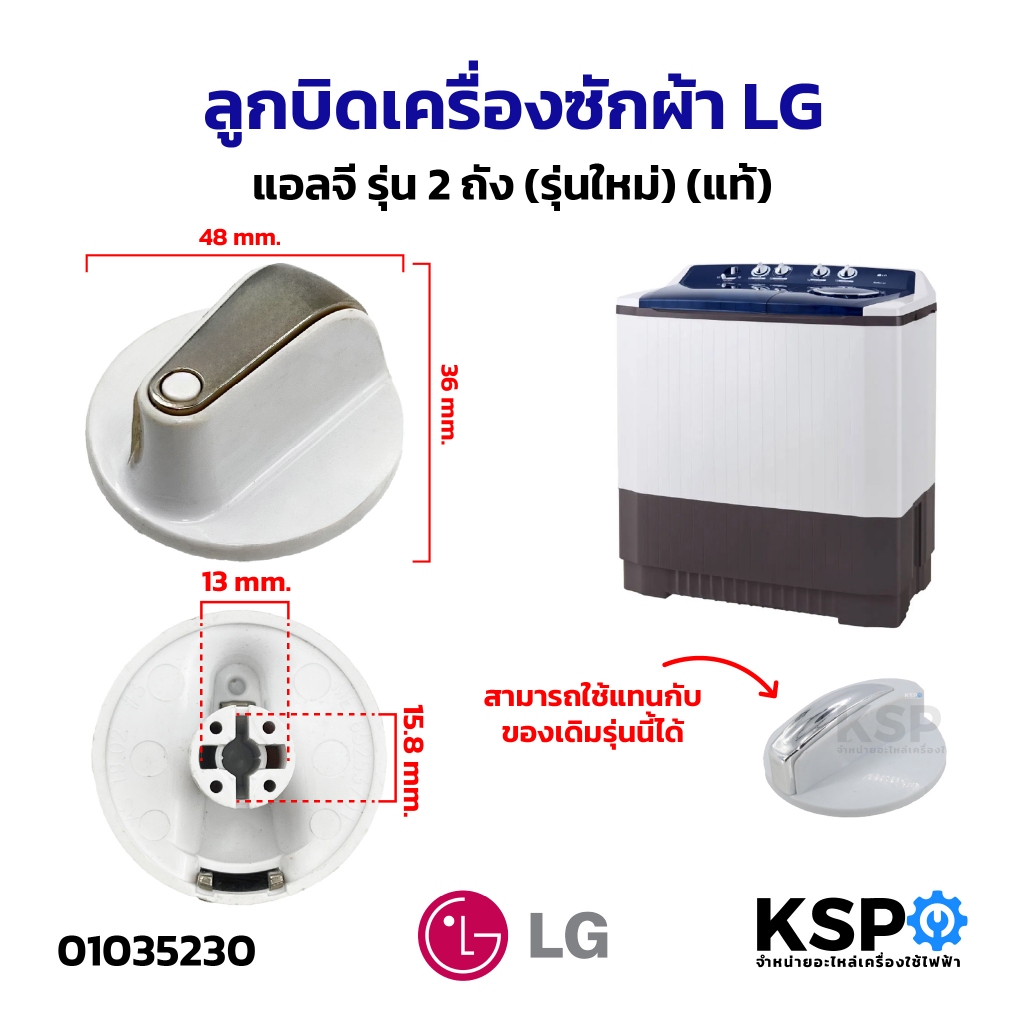 ลูกบิดเครื่องซักผ้า LG แอลจี รุ่น 2ถัง (รุ่นใหม่) อะไหล่เครื่องซักผ้า