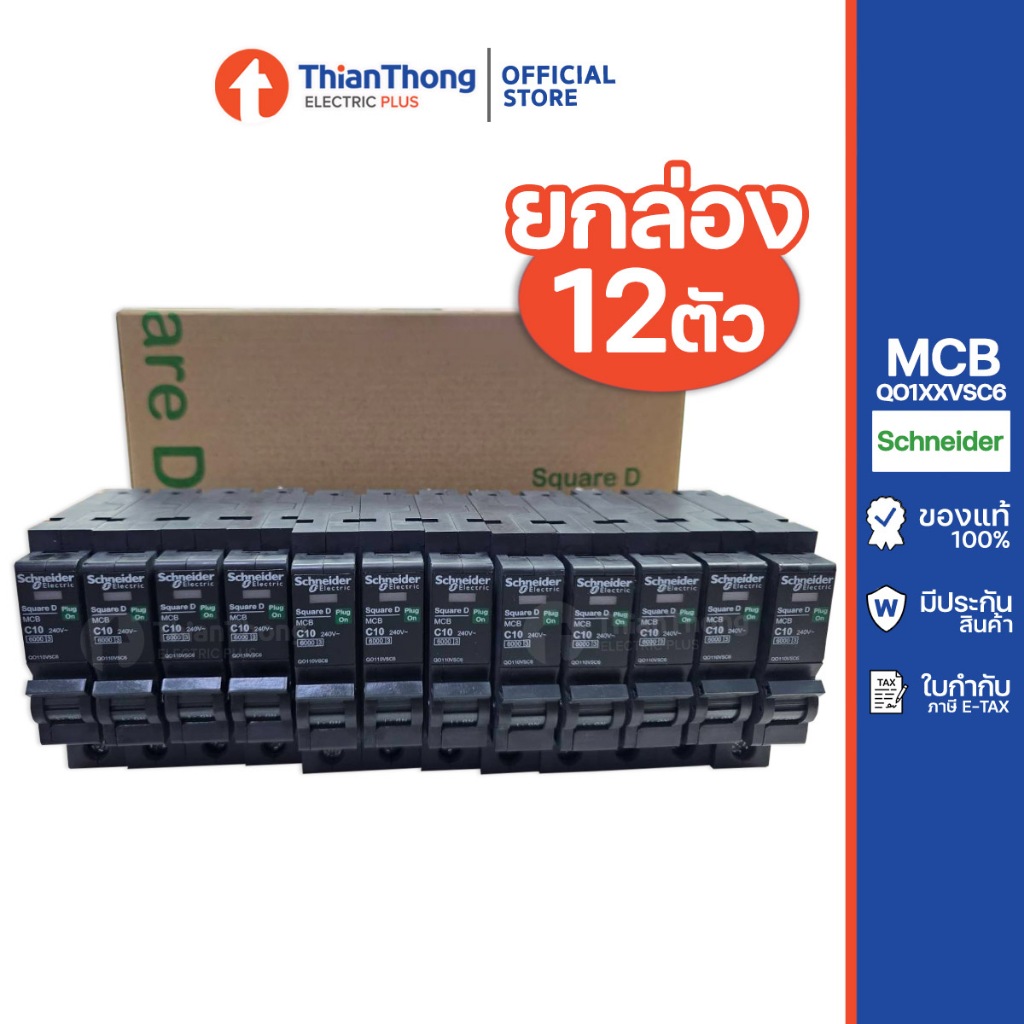 [สินค้ายกกล่อง 12 ตัว] Schneider เซอร์กิต เบรกเกอร์ ลูกย่อย Square D ชไนเดอร์ 1Pole 10A 16A 20A 25A 32A 6kA