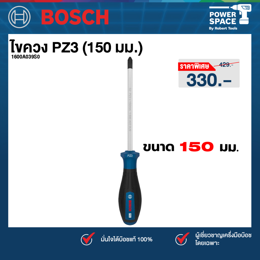 Bosch - 1600A039S0 ไขควง PZ3 (150 มม.)