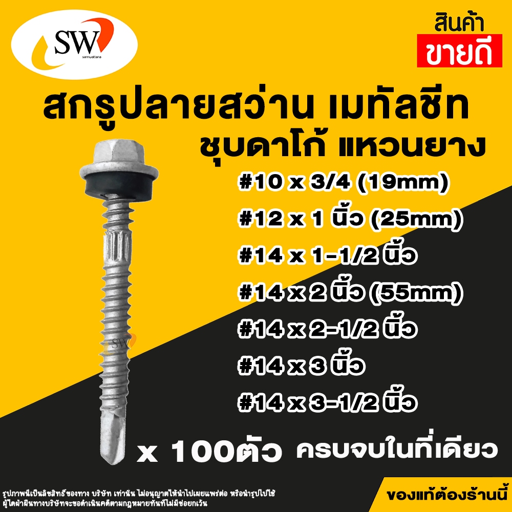 🚚 ส่งไว 🚚 SW สกรู น๊อต สกรูปลายสว่าน เมทัลชีท (100ตัว) แหวนยางรอง ยึดกระเบื้องหลัง ยิงเหล็ก สกรูยิงหลังคา