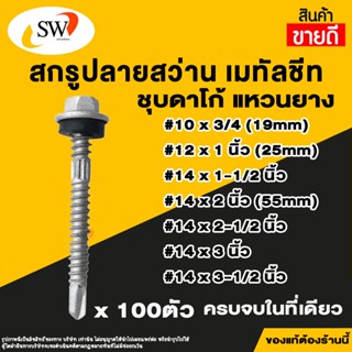 🚚 ส่งไว 🚚 SW สกรู น๊อต สกรูปลายสว่าน เมทัลชีท (100ตัว) แหวนย…