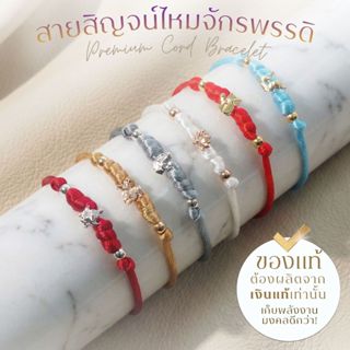 Rainbow Jewelry สายสิญจน์มงคลรุ่นไหมจักรพรรดิ 6 องค์เทพ พระพ…