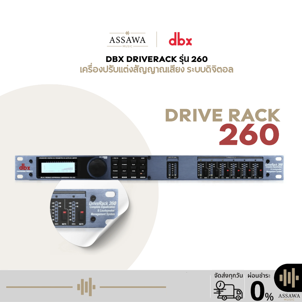 DBX DriveRack 260 ไดรเวอร์แร็ค ครอสโอเวอร์ดิจิตอล โปรเซสเซอร์ เครื่องปรับแต่งสัญญาณเสียง Drive Rack