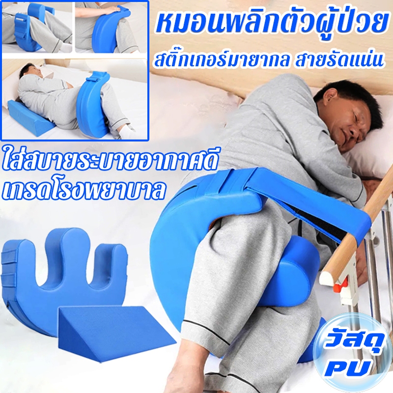 *พลิกกลับได้อย่างง่ายดาย*เบาะช่วยพลิกตัว หมอนพลิกตัว หมอนพลิกตัวผู้ป่วย อุปกรณ์ช่วยพลิกตัวสำหรับผู้ป่วยติดเตียง