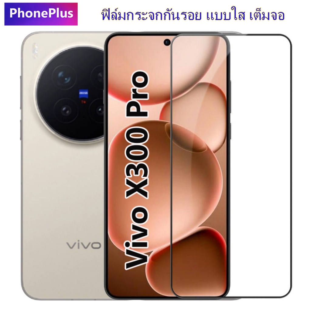 PhonePlus ฟิล์มกระจกกันรอย Vivo X300 / X300 Pro / X300Pro กันรอยหน้าจอ สแกนลายนิ้วมือได้ Vivo X300Pro Screen Protector