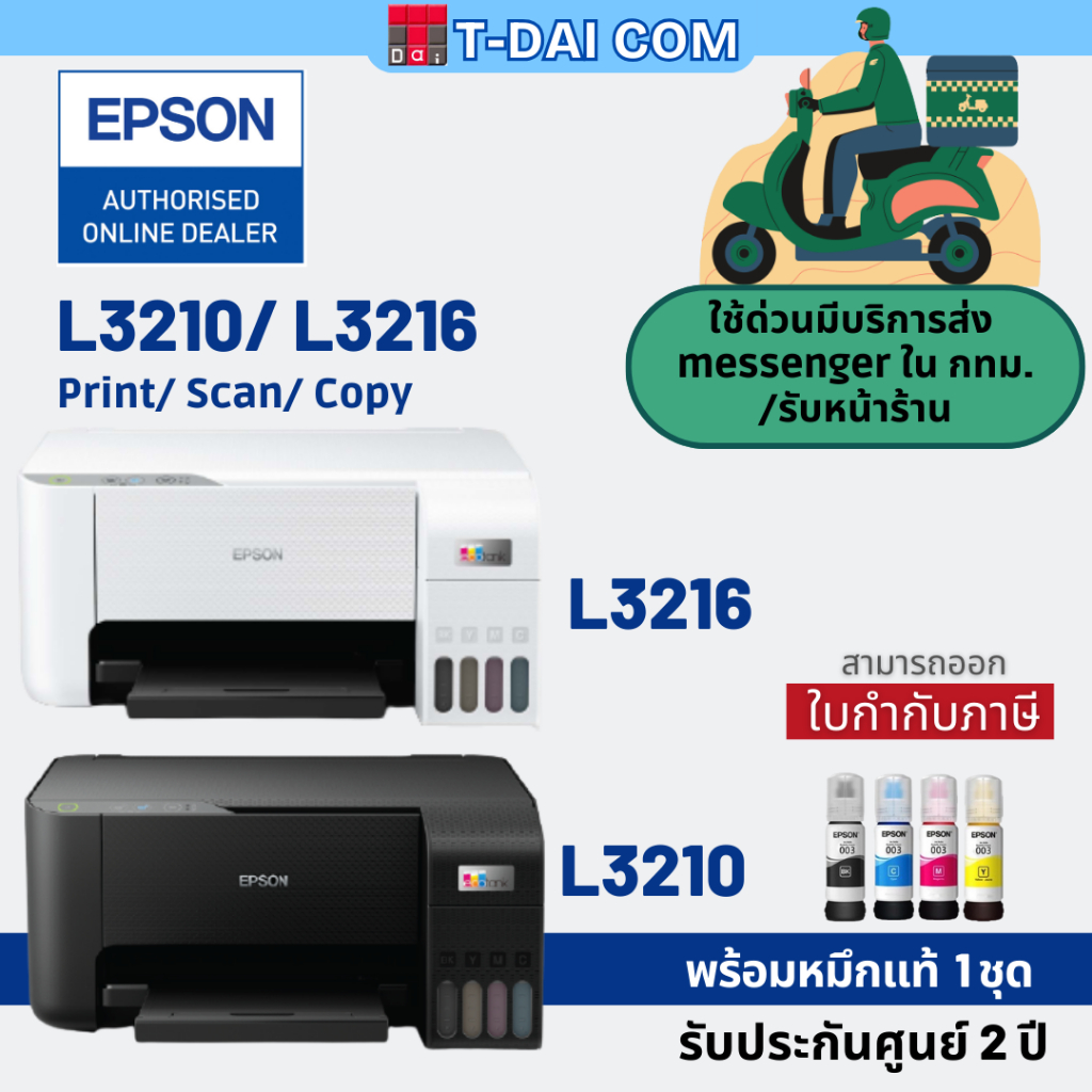 Epson L3210 / Epson L3216 Ecotank พร้อมหมึกแท้1ชุด+รับประกันศูนย์2ปี