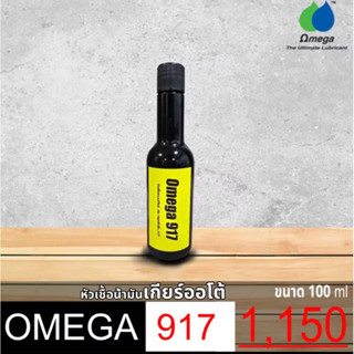 Omega 917 Seal Saver 100cc : หัวเชื้อน้ำมันเกียร์ออโต้ AFT l…